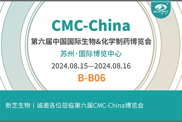新芝生物誠邀您參加第六屆CMC-China博覽會(huì)！