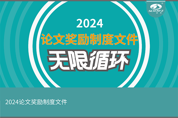 2024年度新芝生物論文獎勵活動來襲！