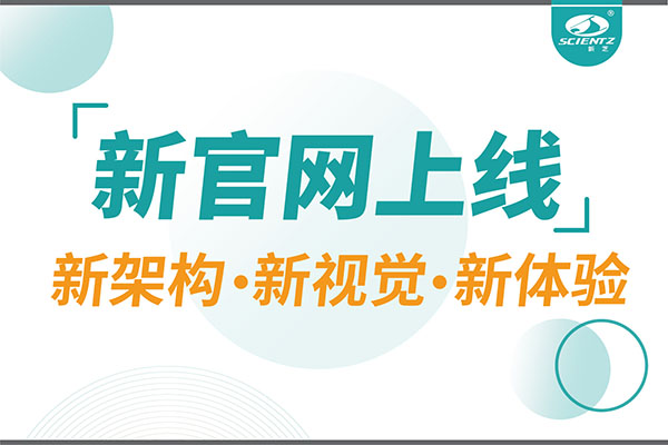 煥新而來，新芝生物新官網(wǎng)重磅上線，探索科研新境界