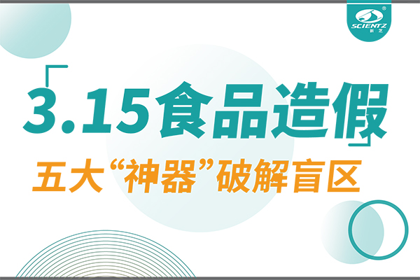 3.15曝光食品造假？新芝生物五大“神器”破解安全盲區(qū)！