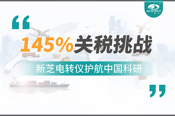 直面145%關(guān)稅挑戰(zhàn)，新芝電轉(zhuǎn)儀護(hù)航中國(guó)科研