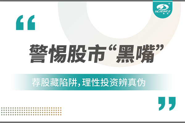 警惕“股市黑嘴”，遠(yuǎn)離非法薦股