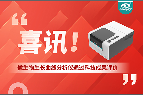 喜訊！MGC-500微生物生長曲線分析儀通過科技成果評價，技術(shù)達(dá)國際先進(jìn)水平