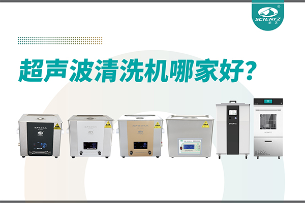 超聲波清洗機(jī)哪家好？專業(yè)超聲波清洗機(jī)廠家-寧波新芝生物