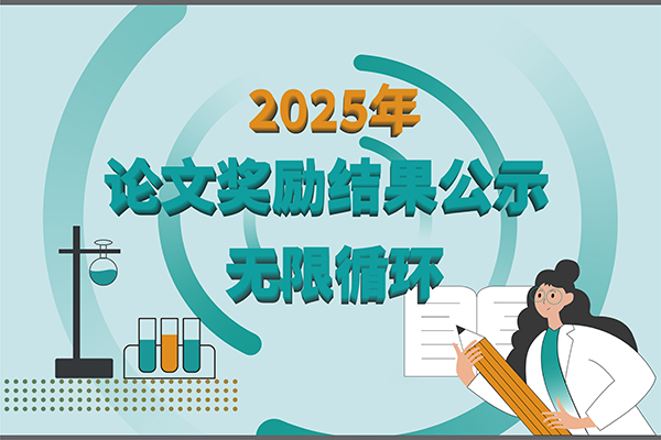 【2025年新芝生物第三季度科研獎勵公示】多領(lǐng)域突破，再攀高峰！